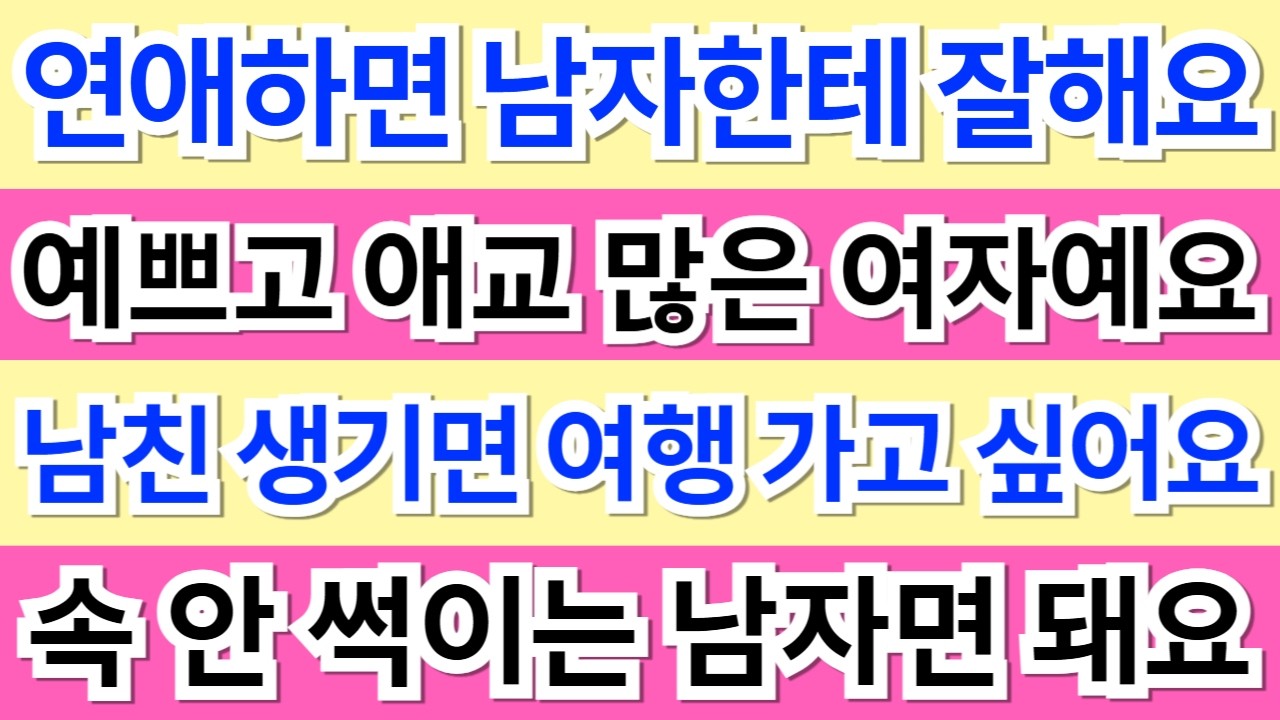 609번.남자한테 정말 잘해주면서 연애할 생각이에요. 예쁘고 애교 많은 여자랍니다.