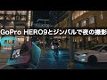 【暗所テスト】GoPro HERO9とジンバルで夜間のシネマティクな撮影 手振れ問題からさよなら| Zhiyun Crane M2