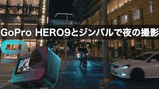 【暗所テスト】GoPro HERO9とジンバルで夜間のシネマティクな撮影 手振れ問題からさよなら| Zhiyun Crane M2