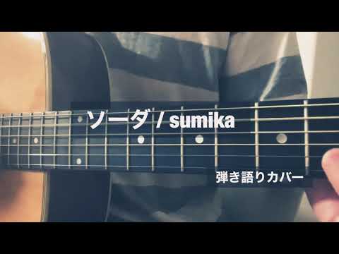 ソーダ / sumika 弾き語り カバー