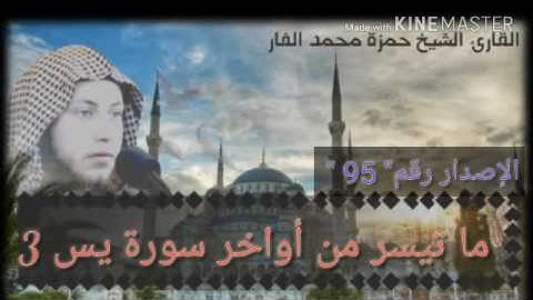 من أواخر سورة يس بأااااداء رهيب .. الشيخ حمزة الفار من صلاة الكسوف 6 / 8 / 2017