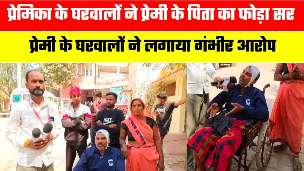Jaunpur News : प्रेमी संग प्रेमिका फरार, प्रेमिका के घरवालों ने प्रेमी के पिता का फोड़ा सर @UTHNews