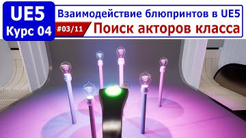 Взаимодействие блюпринтов в Unreal Engine 5, часть #03. Поиск акторов класса