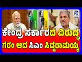 CM Siddaramaiah Targets Centre Over Fuel Prices Hike: ಪೆಟ್ರೋಲ್-ಡೀಸೆಲ್ ತೆರಿಗೆ ಬಗ್ಗೆ ಸಿದ್ದು ಸ್ಪಷ್ಟನೆ
