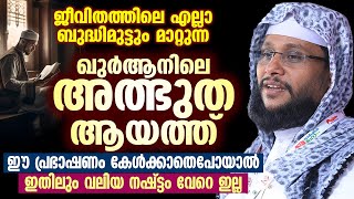 ജീവിതത്തിലെ എല്ലാ ബുദ്ധിമുട്ടും മാറ്റുന്ന ഖുർആനിലെ അത്ഭുത ആയത്ത് | Noushad Baqavi #quran