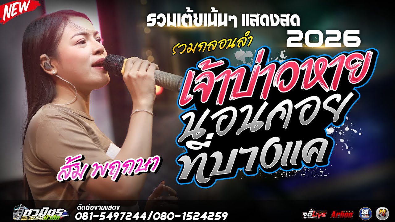 #รวมเต้ยเน้นๆ2026 เจ้าบ่าวหาย-นอนคอยที่บางแค ส้ม พฤกษา แสดงสดรถแห่ชวมิตรหน่วย2ซุปเปอร์บิ๊ก