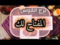 برج القوس تحصل على سر يربحك اموال طائلة الفترةالقادمة طاقة زمنية مفتوحة2025 برج القوس تحصل على سر يربحك اموال طائلة الفترةالقادمة طاقة زمنية مفتوحة2025