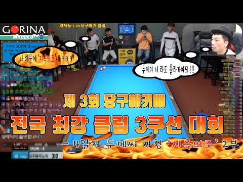 &amp;#39;제 3회 당구해커배 전국 최강 클럽 3쿠션 대회&amp;#39; 두께 : 나 때문에 &amp;#39;지옥의조&amp;#39; 네 ㅋㅋㅋ  -4일차 <strong>H조</strong> 2부- [죽빵전문 땡Q방송 #당구해커]