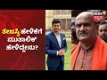 MP Tejasvi Surya ಮತಾಂತರ ಹೇಳಿಕೆ ಬಗ್ಗೆ ಶ್ರೀರಾಮಸೇನಾ  ಮುಖ್ಯಸ್ಥ Pramod Muthalik ಹೇಳಿದ್ದೇನು?