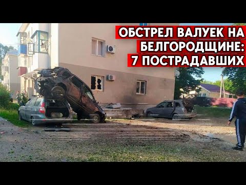 Взрывы в Курской области и Москве: есть пострадавшие. Валуйки, Белгородская область - обстрел.