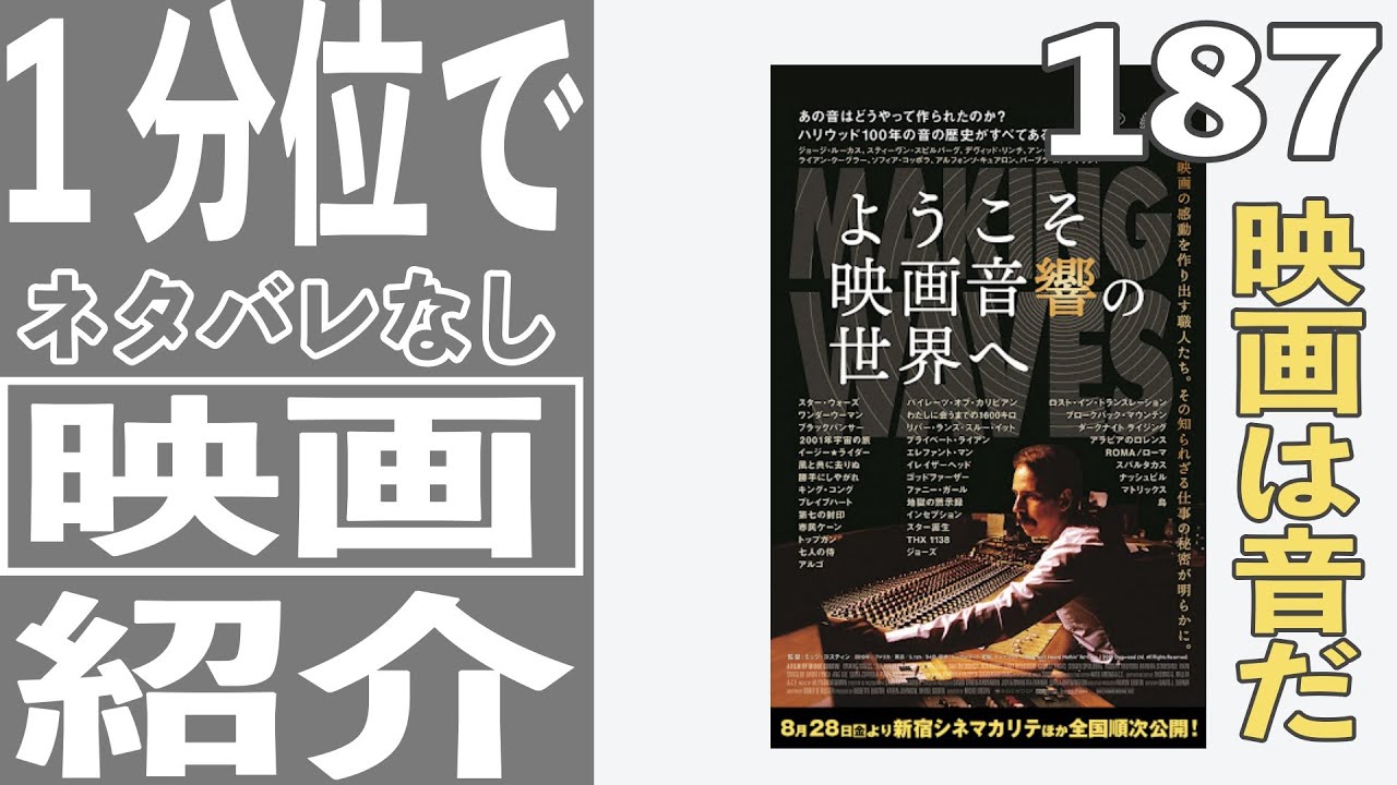 映画紹介 ようこそ映画音響の世界へ ネタバレ無し 21年9月8日 Youtube