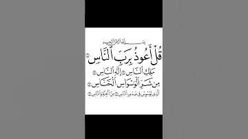 سورة الناس . القرآن الكريم . سعد الغامدي قُلْ أَعُوذُ بِرَبِّ النَّاسِ (1) مَلِكِ النَّاسِ (2)