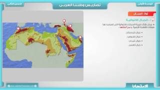 الدراسات الاجتماعية - 2ع - ف1 - تضاريس الوطن العربي 