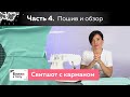 Как сшить стильный свитшот с карманом своими руками? Начало пошива и обзор готового изделия. Часть 4