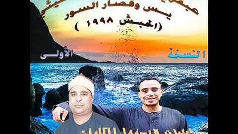 لما يكون الليثي بيقراء تكون النتيجة كدة  الأسطورة الشيخ محمد الليثي سورة يس وقصار السور الحبش 1998