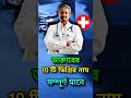 ডাক্তারের 10 টি ডিগ্রির নাম | Names of ten degrees of doctor | #shorts  #youtubeshorts #shorts
