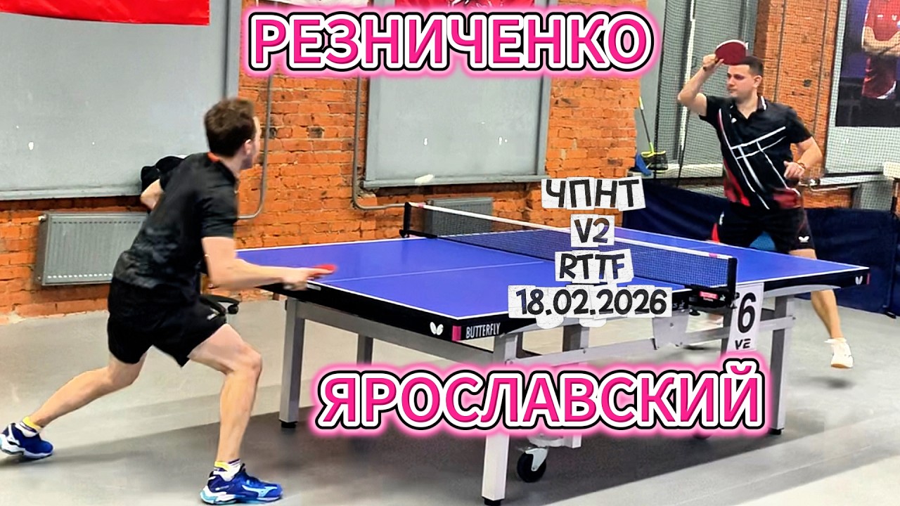 Резниченко Дмитрий 637 VS Роман Ярославский 615 /ЧПНТ в Лефортово/ RTTF/  V 2/ 18.02.2026