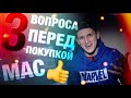 🤟Три вопроса перед покупкой MacBook💻Ты можешь отказаться от покупки🙅‍♂️