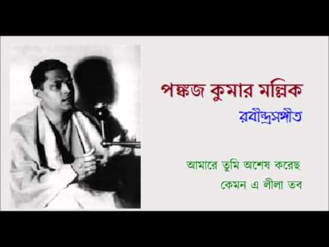 Amare tumi asesh korechho Rabindrasngeet Pankaj Kumar Mullick