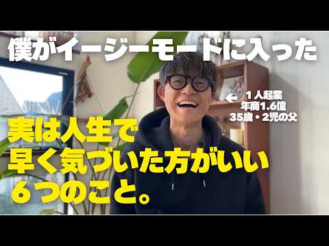 人生を「イージーモード」にするために実は、早く気付いたほうがいいこと６選/潜在意識・引き寄せの法則・波動