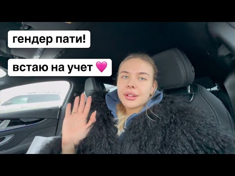 ГЕНДЕР-ПАТИ! Первый скрининг