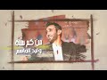 وليد الجاسم من كم سنة حصريا 2021 وليد الجاسم من كم سنة حصريا 2021