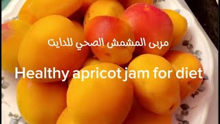 @F_Happy مربى المشمش الصحي للدايت