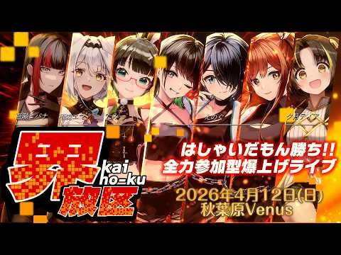 【重大発表】『界放区』ついに全出演者解禁✨チケット予約も今夜開始!!【#kaiho_ku】