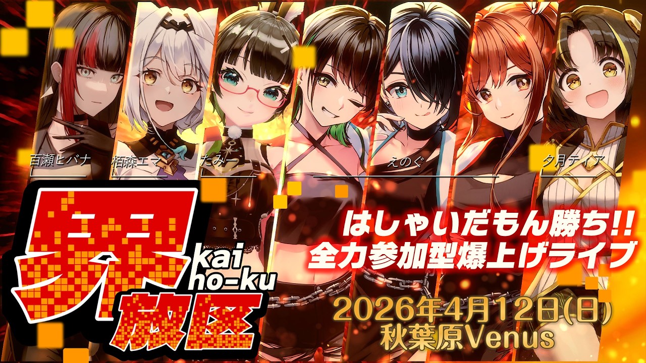 【重大発表】『界放区』ついに全出演者解禁✨チケット予約も今夜開始!!【#kaiho_ku】