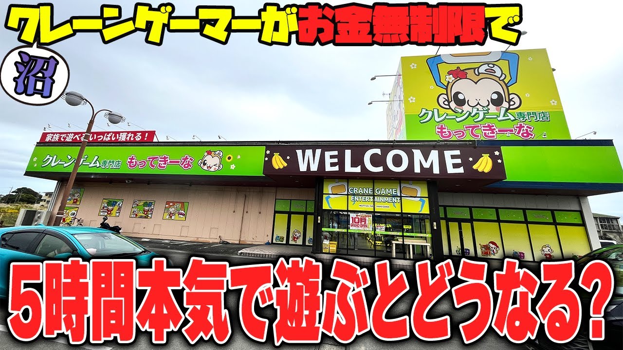【総集編】お金無制限！？５時間全力でクレーンゲームを楽しんでみたw【もってきーなKAKEGAWA】