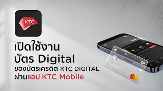 วิธีเปิดใช้งานบัตร Digital ของบัตรเครดิต KTC DIGITAL ผ่านแอป KTC Mobile