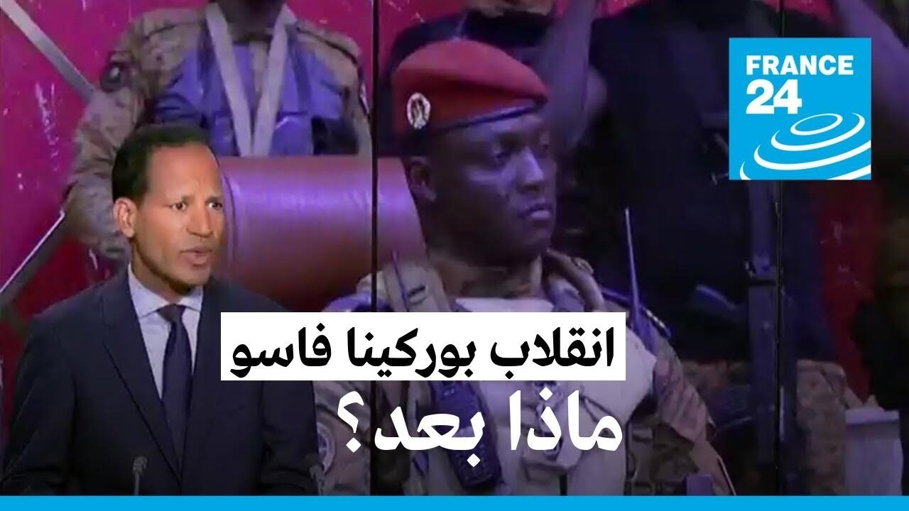 بوركينا فاسو.. ماذا بعد الانقلاب؟
 - نشر قبل 4 ساعة