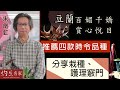 【字幕】朱劍虹：豆蘭百媚千嬌 賞心悅目 推薦四款時令品種 分享栽種、護理竅門 《種好蘭花》（2022-05-06）