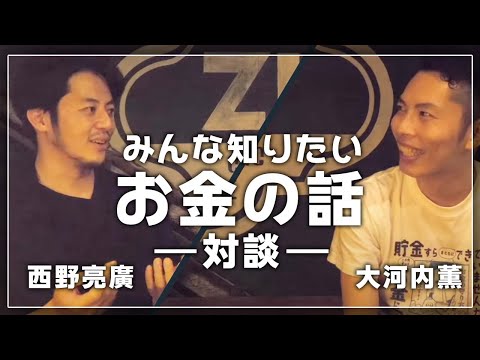 【みんなが知りたいお金の話】キングコングの西野さんと徹底的にお金の話をしたよ