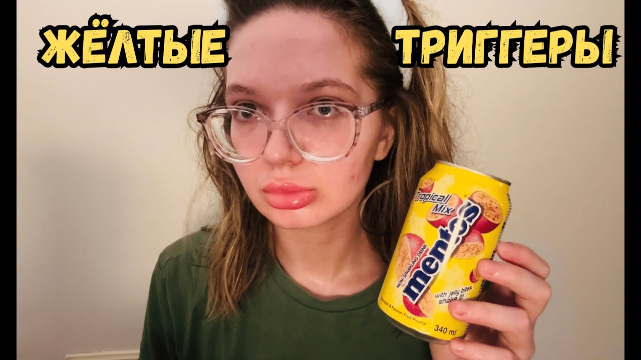 ASMR АСМР жёлтые триггеры 🌼