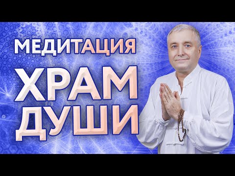 Медитация “Храм Души”. Контакт со своим высшим “Я”