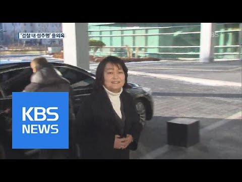 또다른 ‘후배 검사 성추행’…전직 검사 미국서 소환 통보 | KBS뉴스 | KBS NEWS