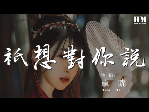 掌嘴 - 只想對你說『i know i know you』【動態歌詞Lyrics】