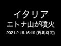 イタリア;エトナ山が噴火;2021.2.16. 16:10 (現地時間)