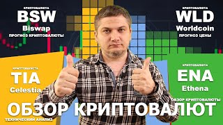 #BSW #WLD #TIA #ENA обзор криптовалют Biswap, Worldcoin, Celestia, Ethena, технический анализ