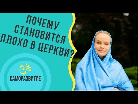 ПОЧЕМУ СТАНОВИТСЯ ПЛОХО В ЦЕРКВИ?