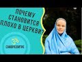 ПОЧЕМУ СТАНОВИТСЯ ПЛОХО В ЦЕРКВИ?