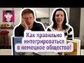 Как правильно интегрироваться в немецкое общество! / Канал "Русская Европейка"