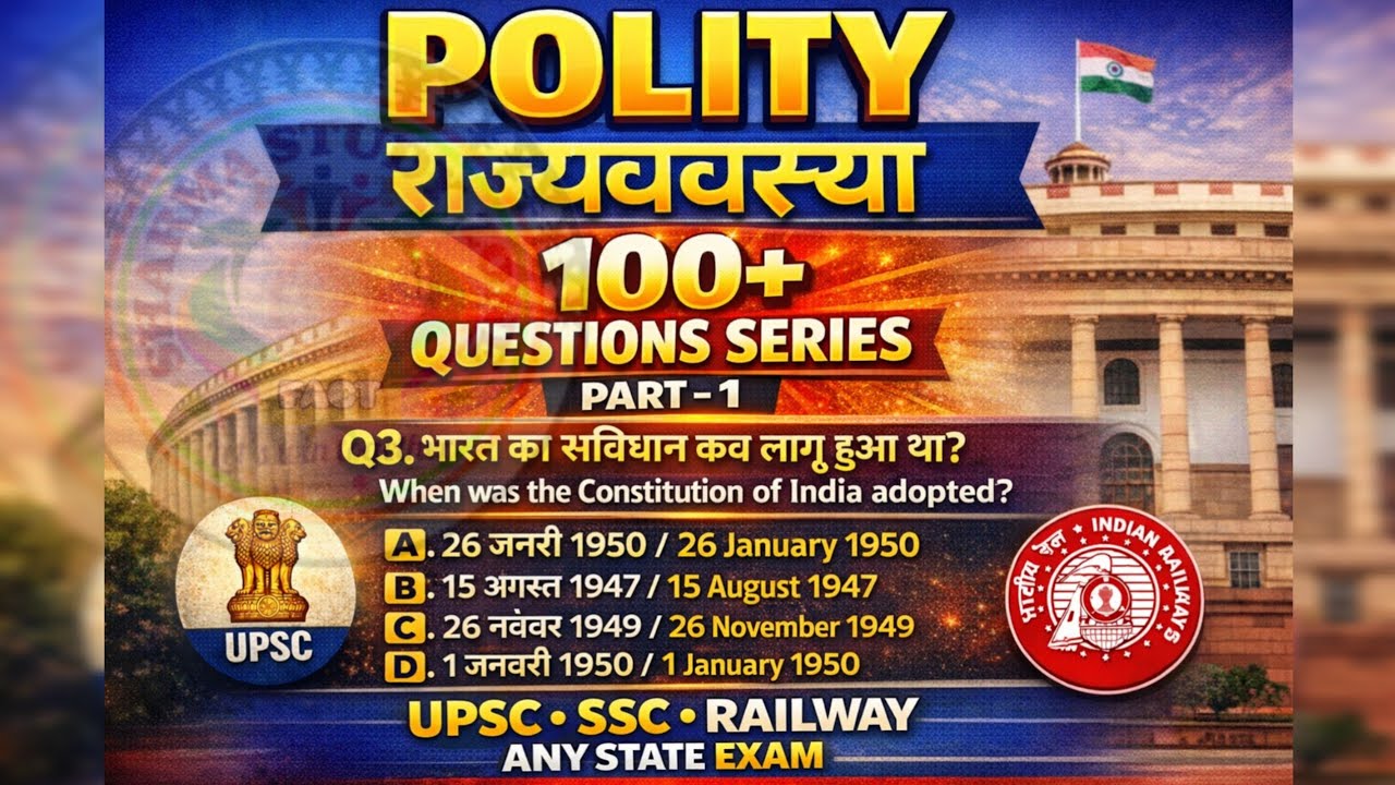 PART 1:POLITY राज्यव्यवस्था 100+ QUESTIONS SERIES || UPSC, SSC, RAILWAY ANY STATE EXAM 