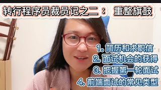 程序员裁员后的重整旗鼓：1）简历与求职信 2）面试机会的获得 3）把握第一轮面试 4）前端面试的常见类型