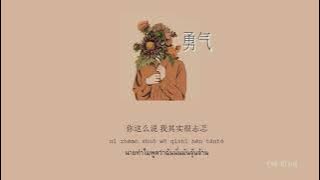 [THAISUB/PINYIN] 棉子 - 勇气 yongqi『我爱你无畏人海的拥挤』