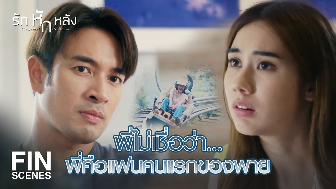 FIN | พี่ไม่ชอบโดนหลอก พี่ขอเก็บข้อมูลก่อน | รักหักหลัง EP.14 | Ch3Thailand