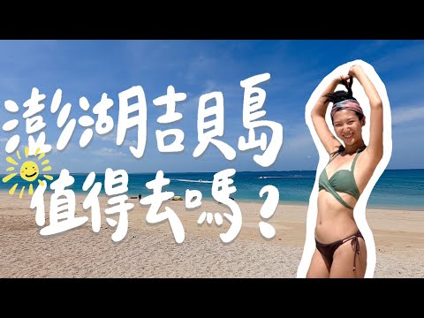 【南漂澎湖 #2】吉貝島值得去嗎？最美沙灘夕陽、質感酒吧私心推薦、馬公住宿開箱【南漂日記 #2】｜澎湖旅遊 自由行 離島旅遊｜林宣 Xuan Lin