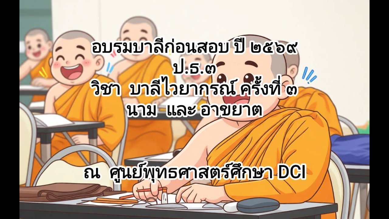 ขัดเกลา บาลีไวยากรณ์ 3-2 (ป.ธ.3 ปี 2569)