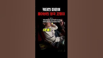 케데헌 때문에 펑펑 울어버린 꼬맹이...